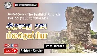 🔴 LIVE | December 06, 2025 | ஆறாவது சபை பிலதெல்பியா | Sabbath Service | SDACKDM