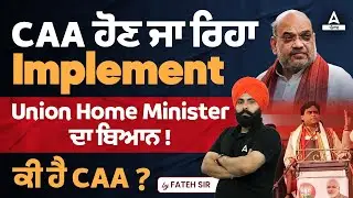 CAA NRC News Today | CAA ਹੋਣ ਜਾ ਰਿਹਾ Implement| Union Home Minister ਦਾ ਬਿਆਨ !ਕੀ ਹੈ CAA