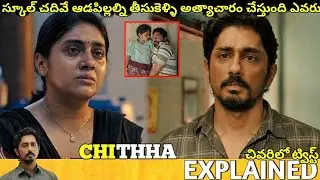 #Chiththa Telugu Full Movie Story Explained| Movie Explained in Telugu| Telugu Cinema Hall