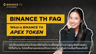 FAQ : BINANCE TH APEX TOKEN คืออะไรแล้วต้องเทรดยังไง? 🤔