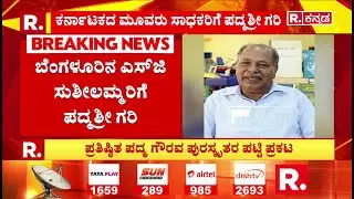 List Of Padma Shri Award Recipients Announced : ಪ್ರತಿಷ್ಠಿತ ಪದ್ಮಶ್ರೀ ಗೌರವ ಪುರಸ್ಕೃತರ ಪಟ್ಟಿ ಪ್ರಕಟ