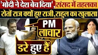 'मोदी ने देश बेच दिया', संसद में तहलका | रोतों राज क्यों हुए राजी, Rahul का खुलासा | #parliament