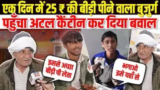 एक दिन में 25 ₹ की बीड़ी पीने वाला बुजुर्ग पहुँचा अटल कैंटीन कर दिया बवाल | Atal canteen |