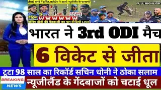 India vs New Zealand - भारत ने 3rd ODI मैच 6 विकेट से जीता | IND vs NZ 3rd ODI Match HIGHLIGHTS 