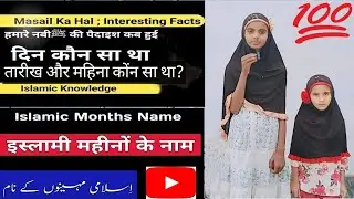 Islamic Months Name | islami mahino ke naam | Hijri Calendar Months | Arbic Calendar Months