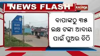 Son Fakes Maoist Threat Letter to Extort ₹35 Lakh from Father | Kalinga TV