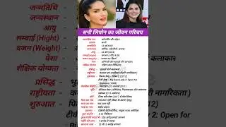Sunny leone ka jivan parichay/Biography of Sunny Leone|| #biography #actor #youtubeshorts #video