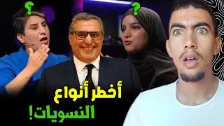 كيفاش تعرف أخطر نوع من النسويات  ؟ شنو كيستافد الراجل من المرأة 😱