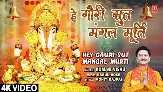 हे गौरी सुत मंगल मूर्ति Hey Gauri Sut Mangal Murti | New Ganesh Bhajan | KUMAR VISHU | Full 4K