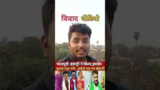 khesari Lal vs Pawan Singh #shortsfeed #viralvideo #shortvideo #trending #khesarilalyadav #hindinews