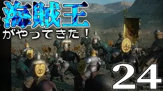 【Mount & Blade II: War Sails／Live24】反転攻勢の秋来たれり！帝国カタフラクト＆クーザイト弓騎兵でヴランディアを叩くぞう！