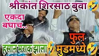 भन्नाट कॉमेडी 🤣🤣फुल मूड मधे शिरसाठ बुवा 🤣🤣एकदा नक्की बघा..😂#डबलबारी_2024