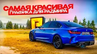 САМАЯ КРАСИВАЯ ГРАФИКА ДЛЯ РАДМИРА! ГРАФИКА ДЛЯ СЛАБЫХ ПК! ЭТО ТОП! RADMIR RP|HASSLE ONLINE