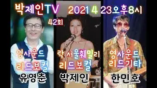 박제인TV Rock Seoul Family Leader vocal 7080 POP&가요 Music therapy live streaming음악 치료 라이브방송 42회