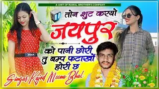 सिंगर कजोड़ भाल !! Ton Sut Karyo Jaipur Ko Pani Chori Tu Bhamp Fatokho Hari Ch !! Full Trending Song