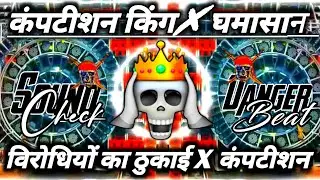 Barat Special💥 Intro Beat Khatarnak Competition Song | Hard Bass Mix | Dj Sonu | 