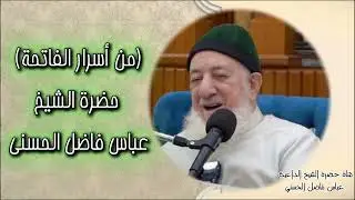 مـن أسرار الفاتحة || لحضرة الشيخ عباس فاضل الحسني