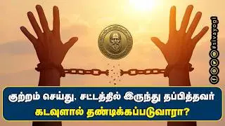 குற்றம் செய்து, சட்டத்தில் இருந்து தப்பித்தவர் கடவுளால் தண்டிக்கப்படுவாரா?