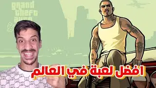 جراند الاساطير gta san andreas  🤯🤯🤯🤯🤯