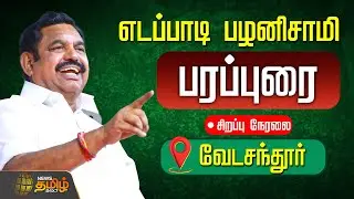 🔴LIVE : எடப்பாடி பழனிசாமி பரப்புரை | சிறப்பு நேரலை | EPS Roadshow | Vedasandur
