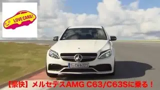 【豪快】メルセデスAMG C63/C63Sに乗る！ 　#LOVECARS