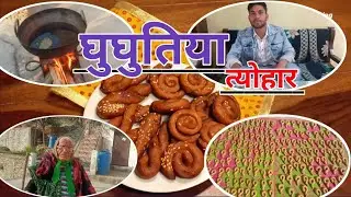 गाँव मे ऐसे मनाया जाता है घुघुतिया त्योहार (कुमाउंनी पकवान घुघुत) #viralvideo #kumaoniculture 
