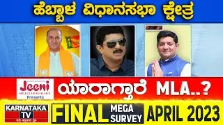 Hebbal Assembly Constituency | Karnataka TV April Final Survey 2023 | Karnataka TV