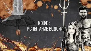 PIR&mdash;COFFEE 2021. Дмитрий Парамей и Полина Владимирова. Кофе, испытание водой