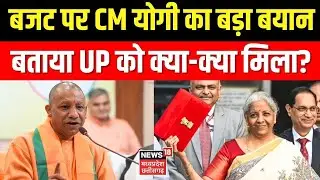 CM Yogi on Union Budget 2026:  बजट पर CM योगी का बड़ा बयान, बताया UP को क्या-क्या मिला? |