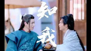 【山河行 Word Of Honor】【龚俊 Gong Jun | 张哲瀚 Zhang Zhehan】《知我》借问人间知我者能有几