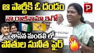 ఆ పార్టీ కి ఓ దండం | MLC Pothula Sunitha Resign to YSRCP Party | AP Legislative Council | Popular TV