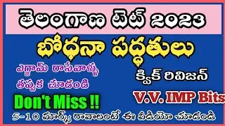 TET Methodology Previous Questions || TET MODEL PAPERS ||TET Practice Bits||TET Previous Year Papers