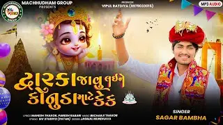 DWARKA JAVU LAINE KONUDA MATE CAKE || SAGAR BAMBHA || JANMASTMI SPECIAL SONG 2025.