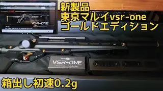 東京マルイvsr-oneゴールドエディション箱出し初速