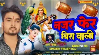 Najar fher bira wali vikash raj 2026 ka sarswati puja New song vikash Raj