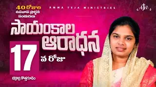🔴26.01.2026 || 40 రోజులు ఉపవాసం ప్రార్ధనలు  || Day - 17 || Evening Service || Pastor Amma Ministries