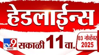 Tv9 Marathi News Top Headline Today | 3 November 2025 | 11 AM | 4 Minute 24 Headline Maharashtra