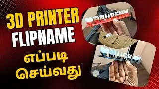 3D FlipName  செய்வது எப்படி ? |3D Printer | Artify Works | Tamil
