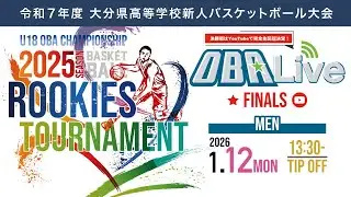 【別府溝部 vs 柳ヶ浦】決勝戦／男子｜2026.1.12｜令和7年度 大分県高等学校新人バスケットボール大会｜三和酒類スポーツセンター