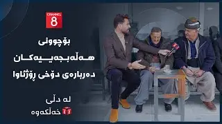 لە دڵی خەڵکەوە - بۆچوونی هەڵەبجەییەکان دەربارەی دۆخی ڕۆژئاوا