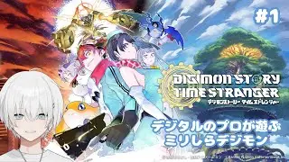 【タイムストレンジャー】#1 デジタルつよつよ Vtuber のデジモンミリしら旅【Vtuber/涼】