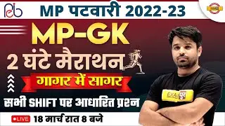 MP PATWARI 2022-2023 || MP GK MARATHON CLASS | ALL SHIFT BASED QUESTIONS | BY ATUL SIR
