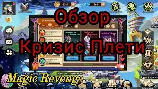 Детальный обзор события ''Кризис Плети'':  Magic Revenge.