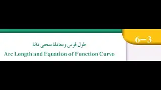 بند (٦-٣) طول القوس ومعادلة منحنى الدالة للصف الثاني عشر علمي الفصل الدراسي الثاني منهج الكويت