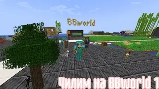Играю на BBworld | Стрим