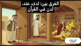 لدى وعند ولدن في القرآن حوار