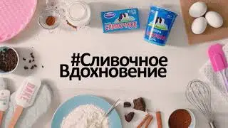 Экомилк  #СливочноеВдохновение | Торт «Зебра»