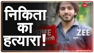 Love Jihad: Zee News पर देखिए आरोपी तौसीफ की तस्वीर | Exclusive | Tauseef Picture | Nikita Murder