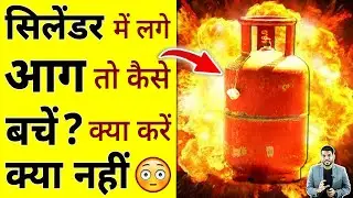 सिलेंडर में लगे आग तो कैसे बचें ? क्या करें क्या नहीं😳 #shorts #youtubeshorts by #arvindarora