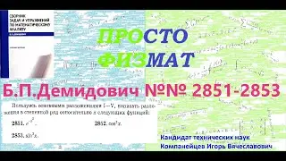 №№  2851, 2852, 2853 из сборника задач Б.П.Демидовича (Степенные ряды).